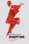 Максимальная энергия. От вечной усталости к приливу сил