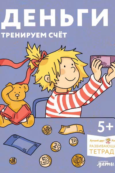 Лучший друг - Конни. Развивающие тетради. Деньги. Тренируем счёт