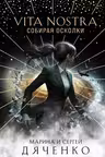 Vita Nostra. Собирая осколки. (Vita Nostra #3)