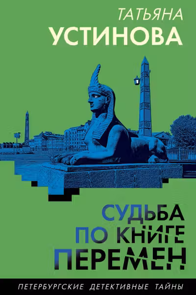 Судьба по книге перемен. Устинова