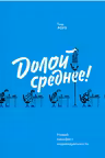 Долой среднее! Новый манифест индивидуальности