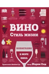 Вино. Стиль жизни