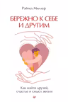Бережно к себе и другим. Как найти друзей, счастье и смысл жизни