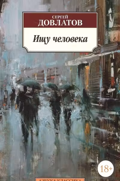 Ищу человека