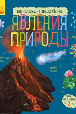 Энциклопедия дошкольника: Явления природы