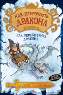 Как приручить дракона. Книга 4. Как перехитрить дракона