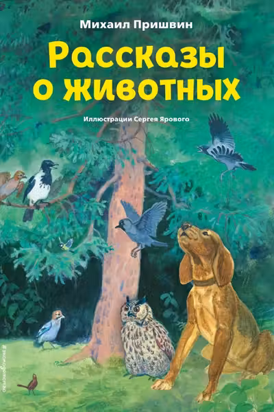 Рассказы о животных