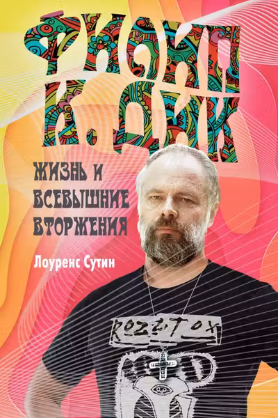 Жизнь и Всевышние вторжения