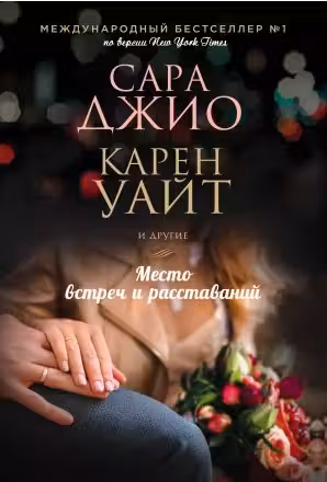 Место встреч и расставаний. Джио