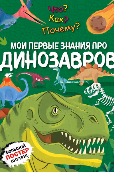 Что? Как? Почему? Мои первые знания про ДИНОЗАВРОВ (с постером)