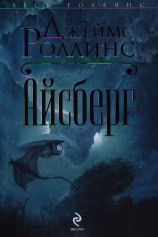 Айсберг. Роллинс