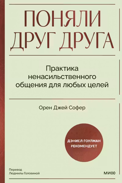 Поняли друг друга. Практика ненасильственного общения для любых целей