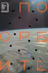 По орбите