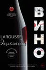 Ларусс. Вино. Энциклопедия