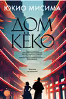 Дом Кёко