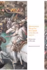 Екатерина Медичи. История семейной мести. Ренессанс в Италии