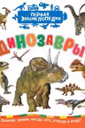 Динозавры (Первая энциклопедия)