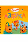 Азбука. Три кота. (Книги на картоне на гребне)