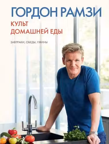 Культ домашней еды: Завтраки обеды ужины