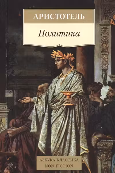 Аристотель. Политика
