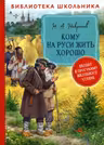 Кому на Руси жить хорошо