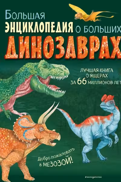 Большая энциклопедия о больших динозаврах