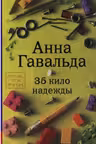 35 кило надежды. Гавальда