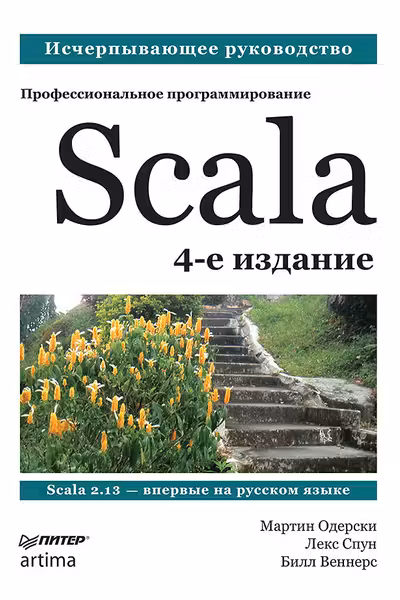 Scala. Профессиональное программирование