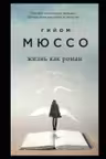 Жизнь как роман. Мюссо