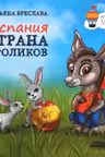 Испания. Страна кроликов