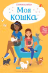 Моя кошка