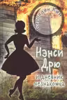НЭНСИ ДРЮ и дневник незнакомца