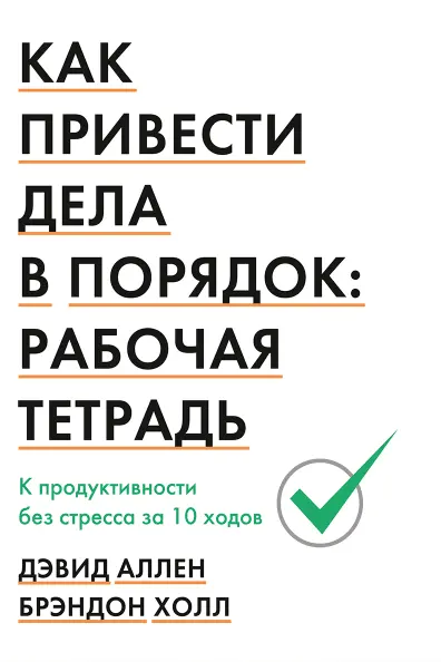 Как привести дела в порядок: рабочая тетрадь