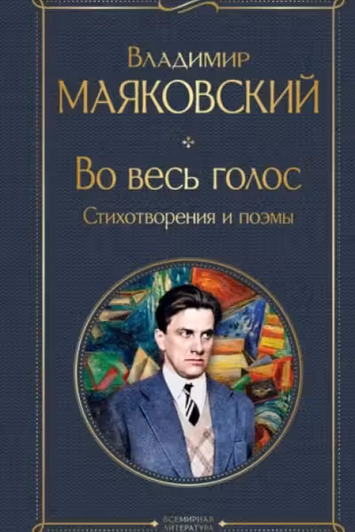 Во весь голос. Стихотворения и поэмы