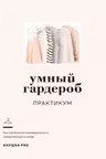 Умный гардероб. Практикум