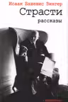Страсти: рассказы
