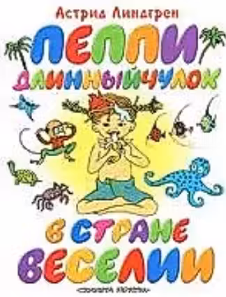 Пеппи в стране Веселии
