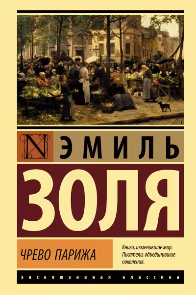 Чрево Парижа. Золя