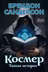Космер. Тайная история