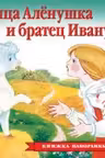 Панорамка. Сестрица Аленушка и братец Иванушка