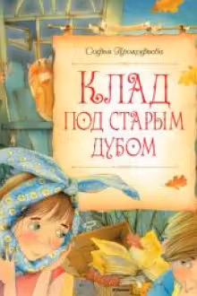 Клад под старым дубом. Сказочные повести