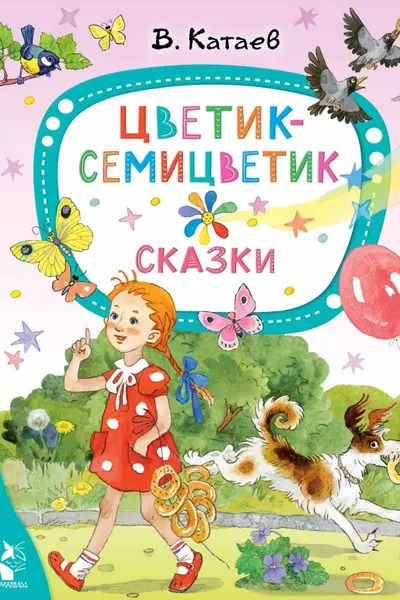Цветик-семицветик. Сказки