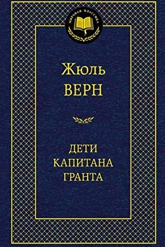 deti-kapitana-granta