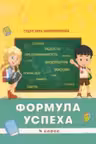 Формула успеха. 4 класс. Lyceum