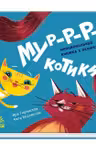 Давай поиграем: Мур-р-ркотики