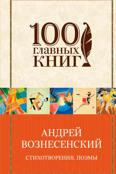 Андрей Вознесенский.Стихотворения. Поэмы
