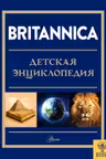 Britannica. Детская энциклопедия