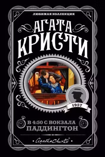 В 4:50 с вокзала Паддингтон