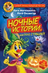 Фу-Фу и Кис-Кис. Ночные истории, или У-у-у, страшно!