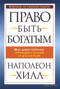 Право быть богатым